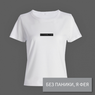 Женская прикольная футболка с принтом "Без паники я фея"